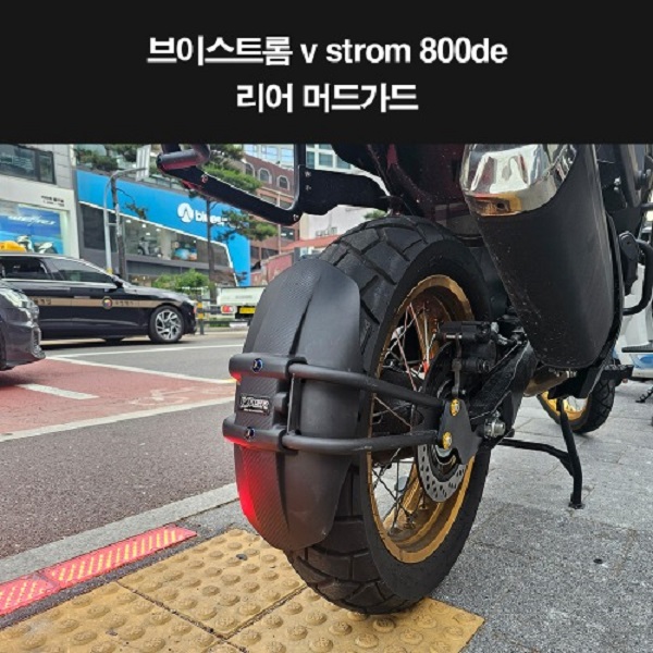 V strom 800de 머드가드(뒤) P8253