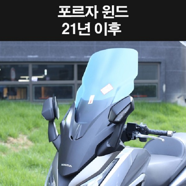 FORZA350 포르자350(21년~) 윈도우스크린 P8259