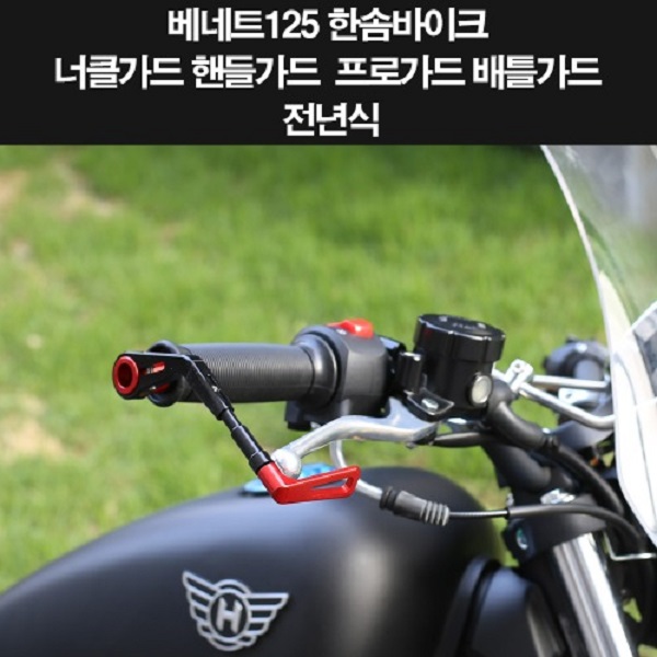 베네트125 BENNET125 너클가드 핸들가드 P8261