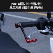 PCX125(전년식) 너클가드 핸들가드 P8263