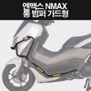 N-MAX125 엔맥스125(21년~) 범퍼 가드형 P8264