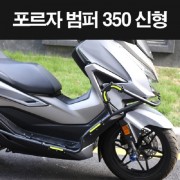 포르자300/350 FORZA300/350(21년~) 범퍼세트 범버 세트 P8266