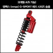 N-MAX125 엔맥스125(21년~) 쇼바 G-SPORT 레드 승용 P8270