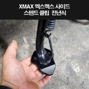 XMAX 엑스맥스 테크맥스 사이드스텐드 클립 P8276