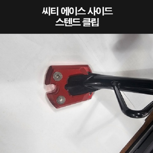 시티에이스110 CA110 사이드스텐드 클립 P8278