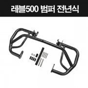 REBEL500 레블500 범퍼 범버 전년식 P8284