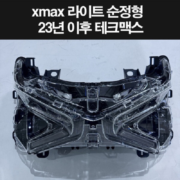 XMAX 엑스맥스 테크맥스(23년~) 헤드라이트 순정형 신형 P8286