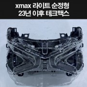 XMAX 엑스맥스 테크맥스(23년~) 헤드라이트 순정형 신형 P8286