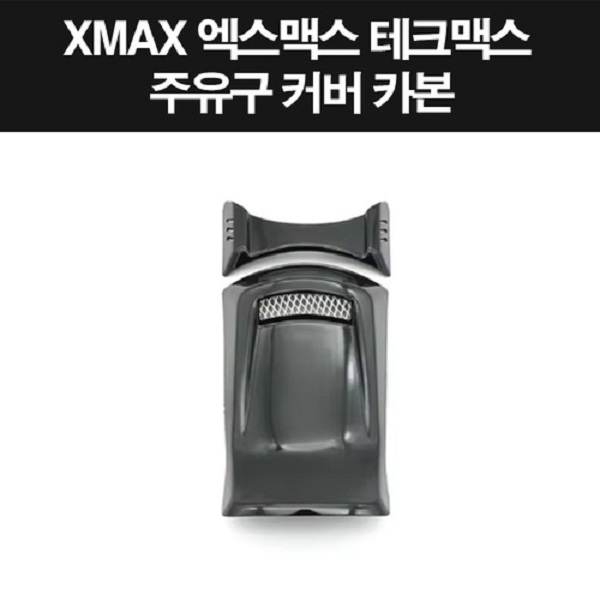 XMAX 엑스맥스 테크맥스(23년~) 주유구커버 P8287