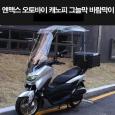 N-MAX 오토바이 캐노피 그늘막 바람막이 P8289