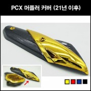 PCX125(21년~) 머플러커버 P8296