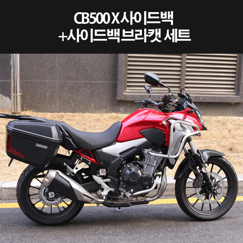 CB500X 사이드백+브라켓세트 P8312