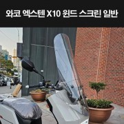 와코 X10 엑스텐 윈도스크린 일반 폴리커보네이트 P8313