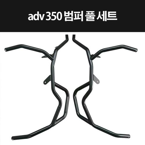 ADV350 ADV 350 범퍼세트 범버세트 P8315