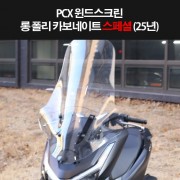 PCX125(25년~) 윈도우 롱 폴리카보네이트 스페샬 P8322