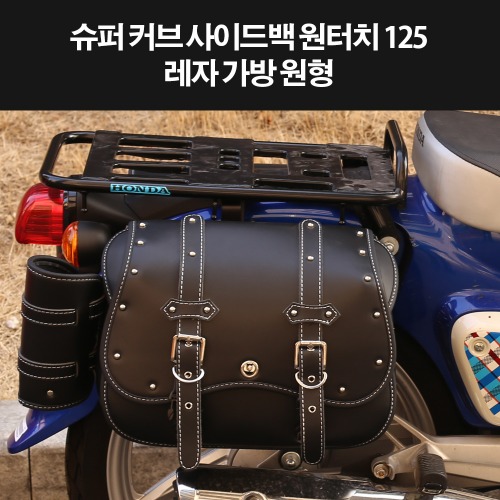 슈퍼커브110 SUPER CUB110 사이드백 레자가방 원형 P8319