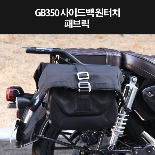 GB350 사이드가방 원터치탈착 패브릭 원형 사각 P8326