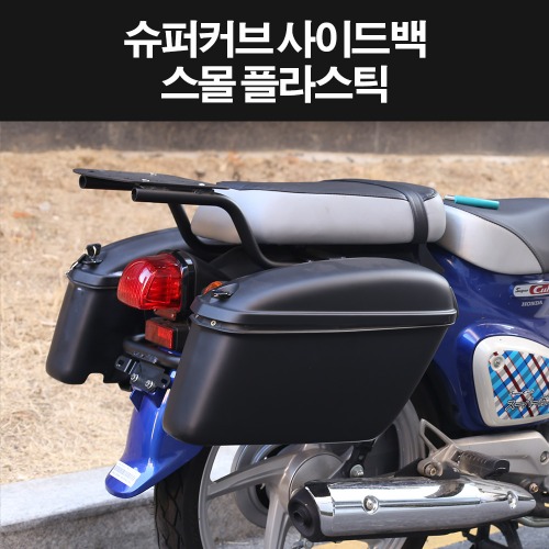 슈퍼커브110 SUPER CUB110 사이드백 사이드가방 P8330
